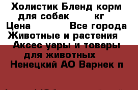 Холистик Бленд корм для собак, 11,3 кг  › Цена ­ 4 455 - Все города Животные и растения » Аксесcуары и товары для животных   . Ненецкий АО,Варнек п.